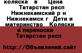 коляска 2 в 1 › Цена ­ 6 000 - Татарстан респ., Нижнекамский р-н, Нижнекамск г. Дети и материнство » Коляски и переноски   . Татарстан респ.